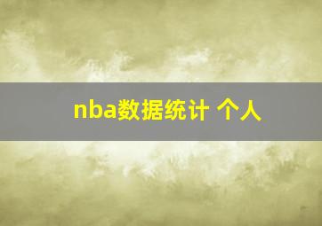 nba数据统计 个人